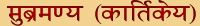 subramanya-kartikeya.jpg (7147 bytes)