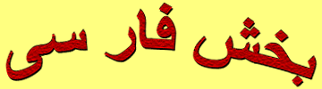 Persian Section بخش فارسی